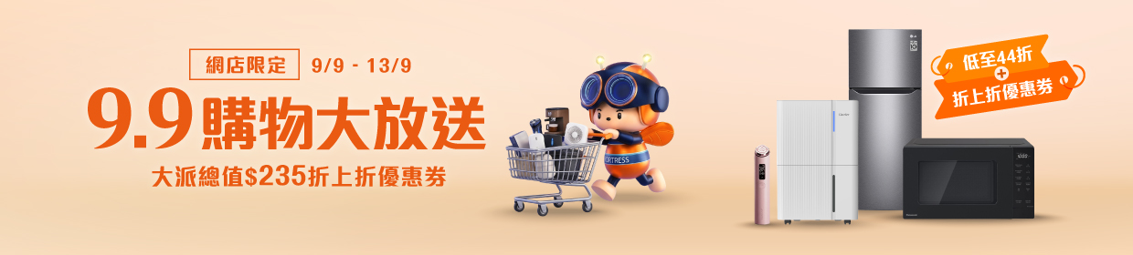 9.9 購物大放送